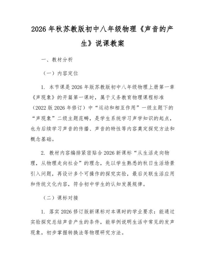 2026年秋苏教版初中八年级物理《声音的产生》说课教案：(docx+pdf)免费下载