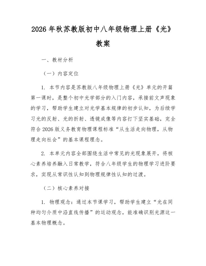2026年秋苏教版初中八年级物理上册《光》教案：(docx+pdf)免费下载