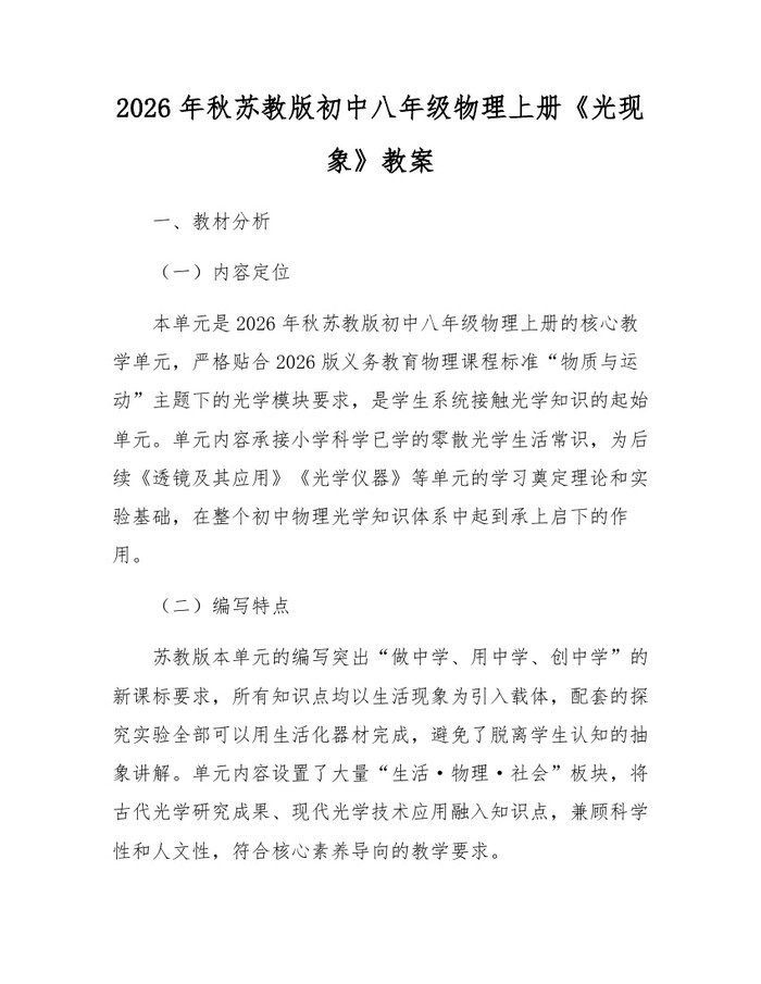 2026年秋苏教版初中八年级物理上册《光现象》教案：(docx+pdf)免费下载
