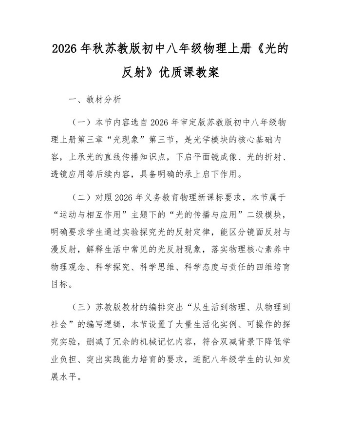 2026年秋苏教版初中八年级物理上册《光的反射》优质课教案：(docx+pdf)免费下载