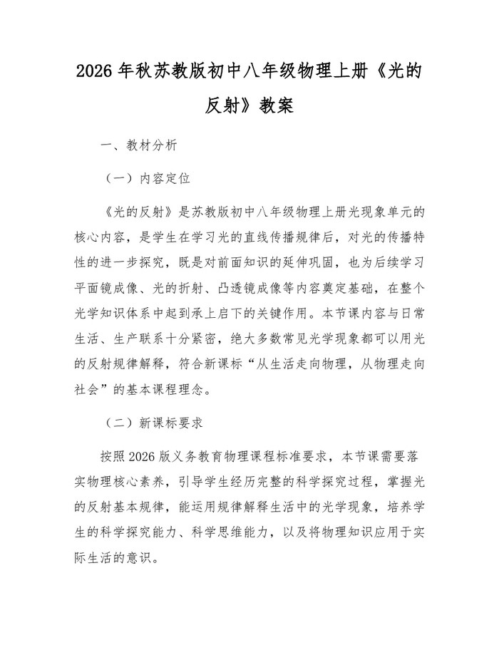 2026年秋苏教版初中八年级物理上册《光的反射》教案：(docx+pdf)免费下载