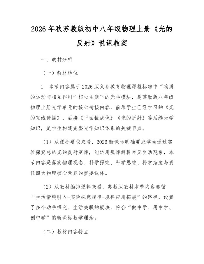 2026年秋苏教版初中八年级物理上册《光的反射》说课教案：(docx+pdf)免费下载