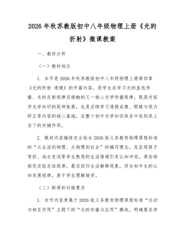 2026年秋苏教版初中八年级物理上册《光的折射》微课教案：(docx+pdf)免费下载
