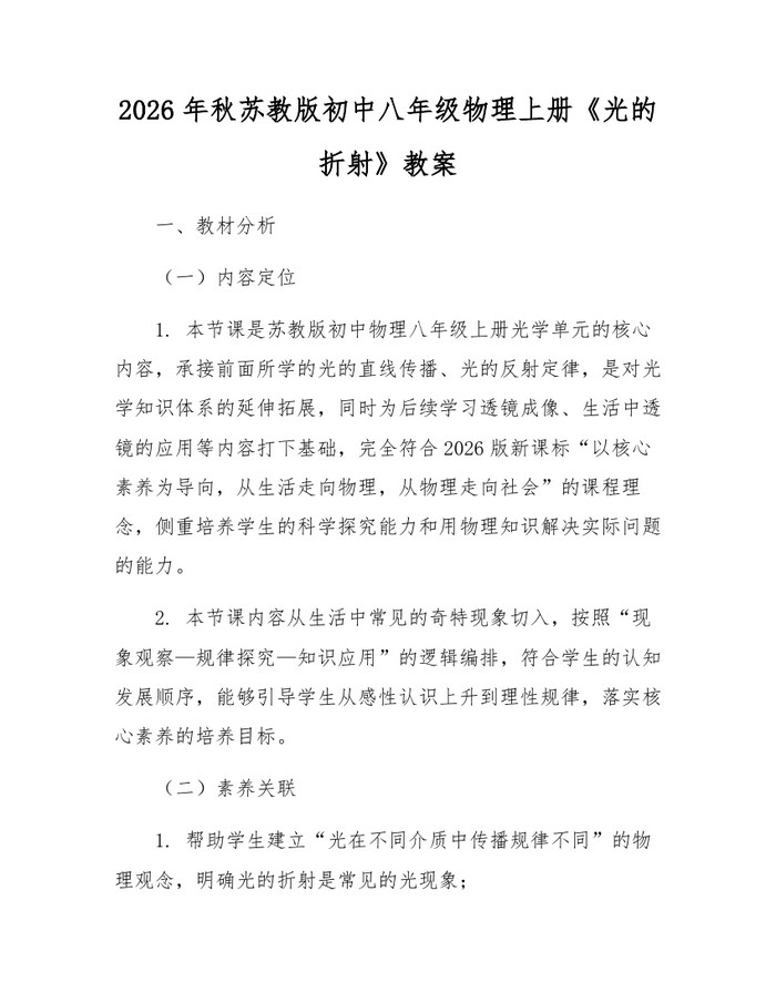 2026年秋苏教版初中八年级物理上册《光的折射》教案：(docx+pdf)免费下载