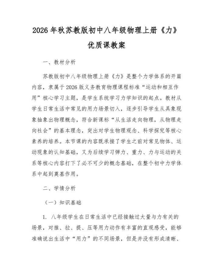 2026年秋苏教版初中八年级物理上册《力》优质课教案:(docx+pdf)免费下载