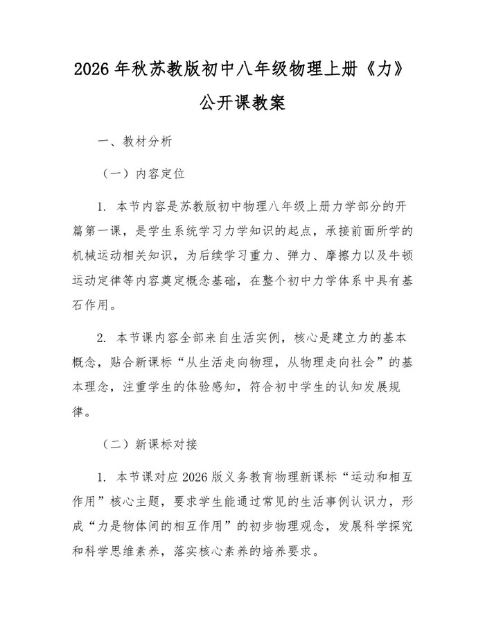 2026年秋苏教版初中八年级物理上册《力》公开课教案：(docx+pdf)免费下载