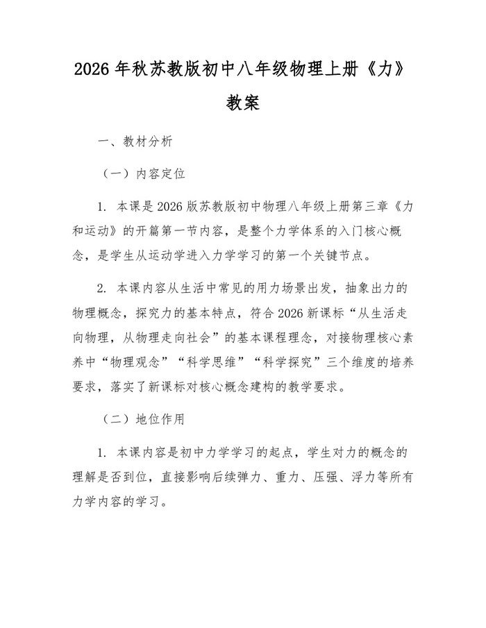 2026年秋苏教版初中八年级物理上册《力》教案:(docx+pdf)免费下载