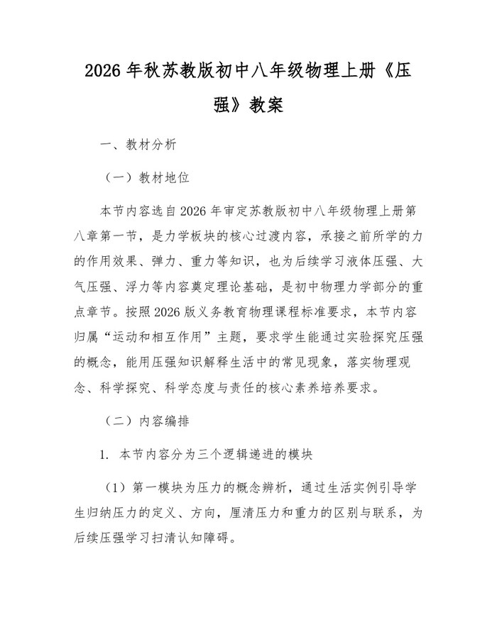 2026年秋苏教版初中八年级物理上册《压强》教案：(docx+pdf)免费下载