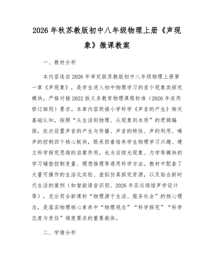 2026年秋苏教版初中八年级物理上册《声现象》微课教案：(docx+pdf)免费下载