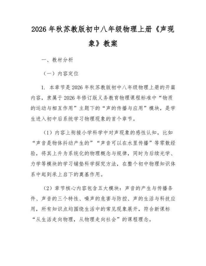2026年秋苏教版初中八年级物理上册《声现象》教案：(docx+pdf)免费下载