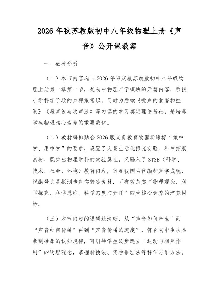 2026年秋苏教版初中八年级物理上册《声音》公开课教案：(docx+pdf)免费下载