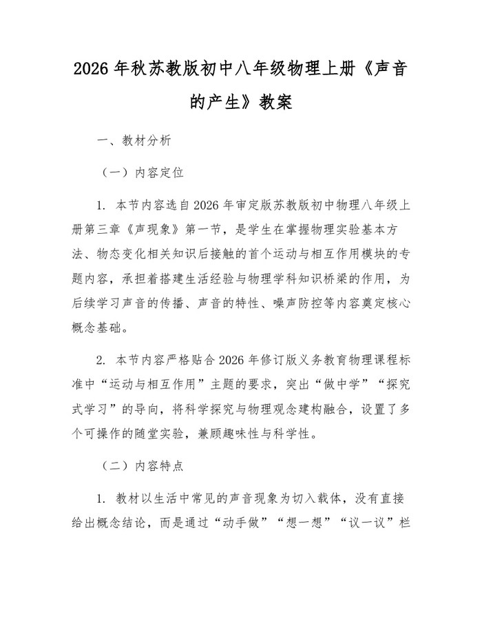 2026年秋苏教版初中八年级物理上册《声音的产生》教案：(docx+pdf)免费下载
