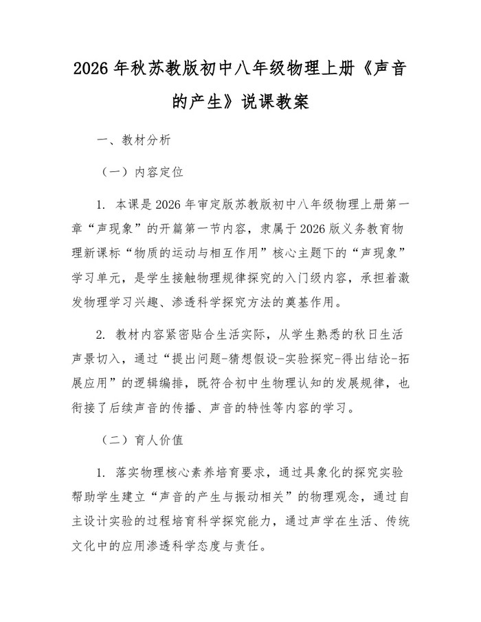 2026年秋苏教版初中八年级物理上册《声音的产生》说课教案：(docx+pdf)免费下载