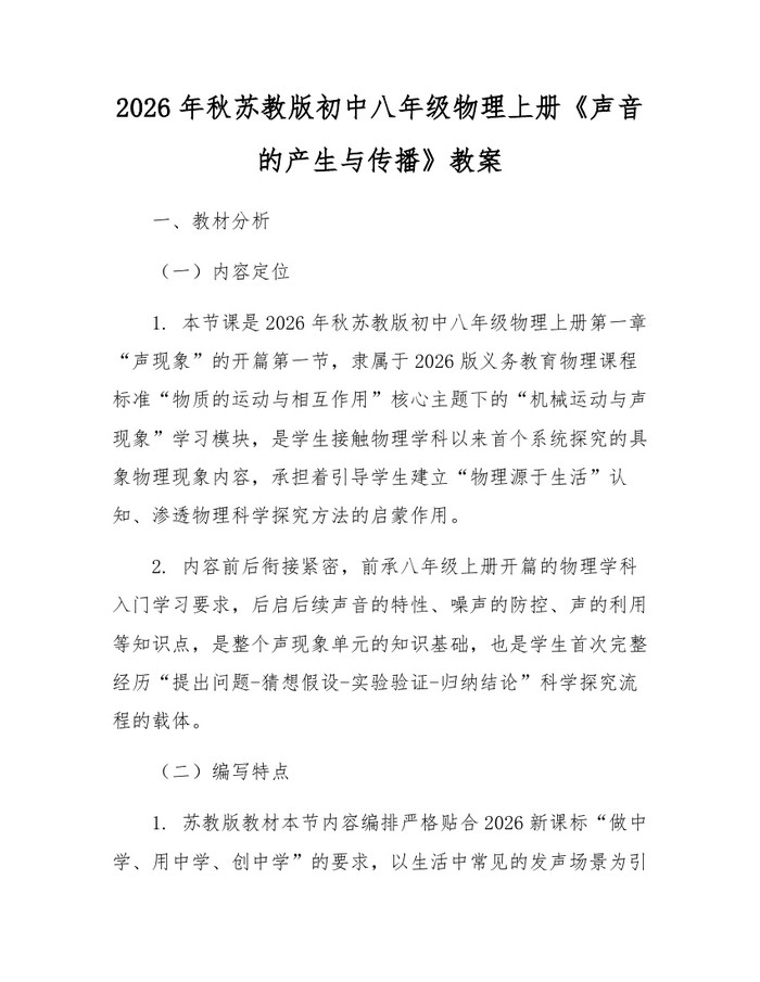 2026年秋苏教版初中八年级物理上册《声音的产生与传播》教案:(docx+pdf)免费下载
