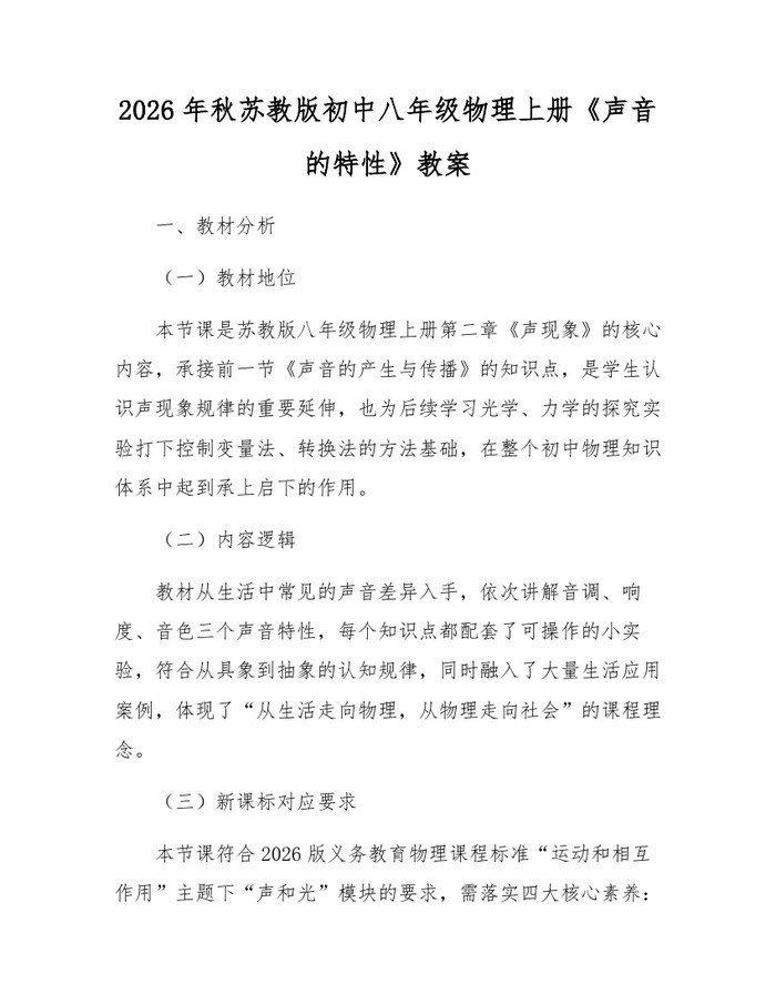 2026年秋苏教版初中八年级物理上册《声音的特性》教案：(docx+pdf)免费下载