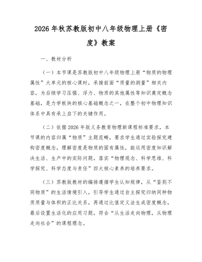 2026年秋苏教版初中八年级物理上册《密度》教案:(docx+pdf)免费下载