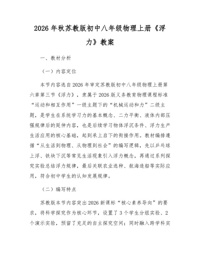 2026年秋苏教版初中八年级物理上册《浮力》教案：(docx+pdf)免费下载