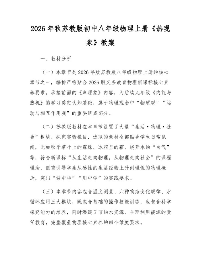 2026年秋苏教版初中八年级物理上册《热现象》教案:(docx+pdf)免费下载