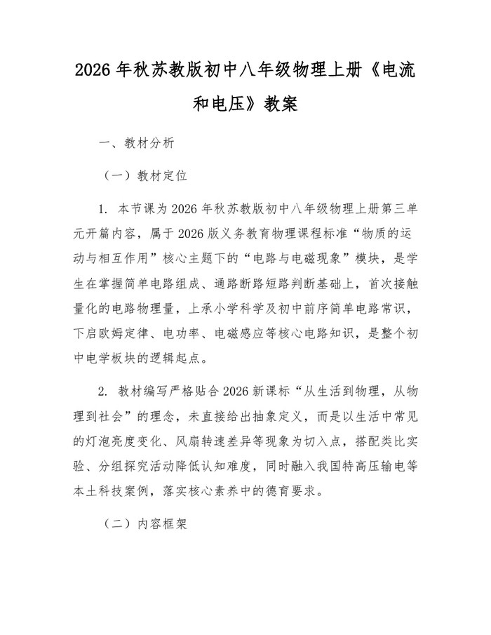 2026年秋苏教版初中八年级物理上册《电流和电压》教案：(docx+pdf)免费下载