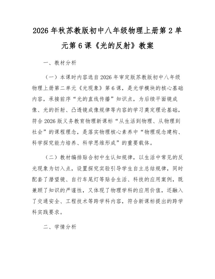 2026年秋苏教版初中八年级物理上册第2单元第6课《光的反射》教案:(docx+pdf)免费下载