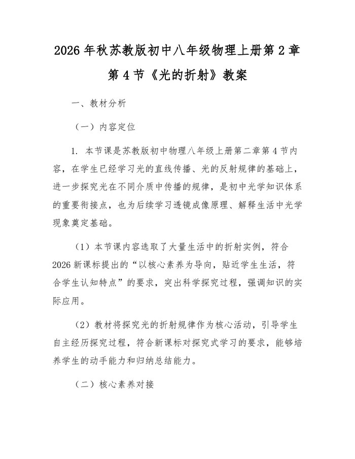 2026年秋苏教版初中八年级物理上册第2章第4节《光的折射》教案：(docx+pdf)免费下载