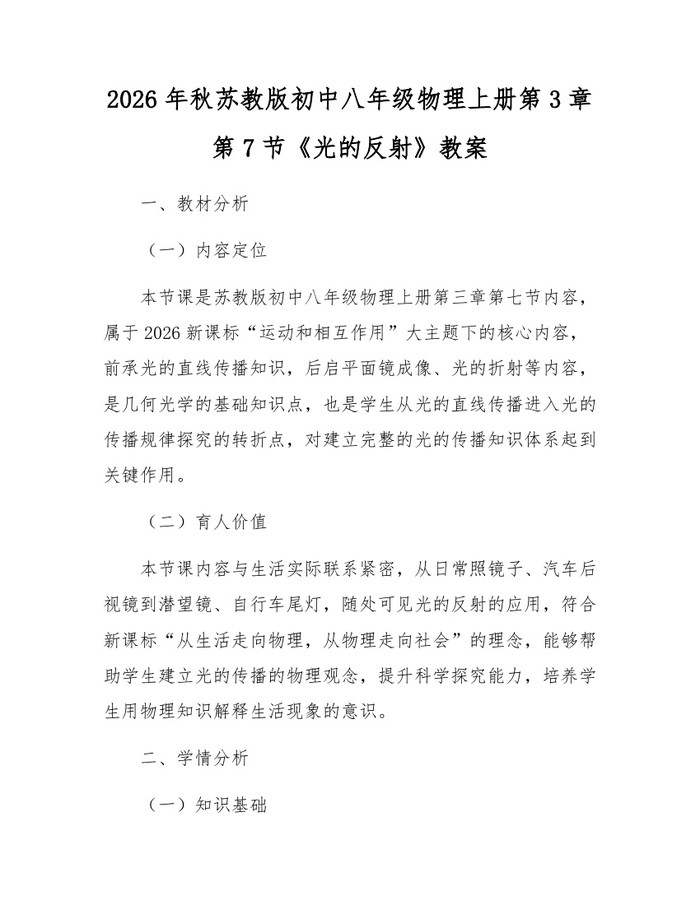 2026年秋苏教版初中八年级物理上册第3章第7节《光的反射》教案：(docx+pdf)免费下载