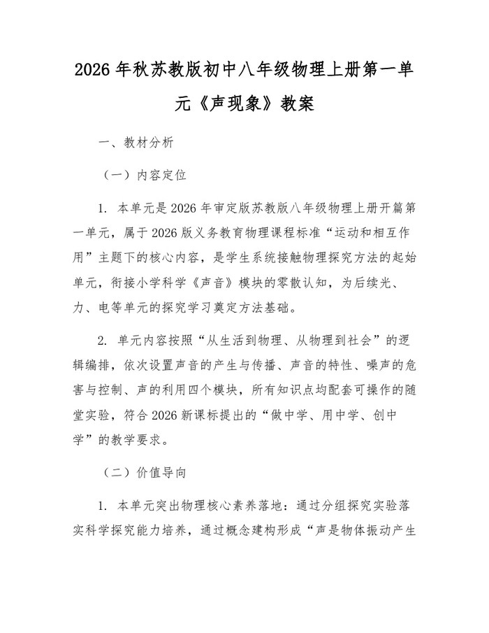 2026年秋苏教版初中八年级物理上册第一单元《声现象》教案：(docx+pdf)免费下载