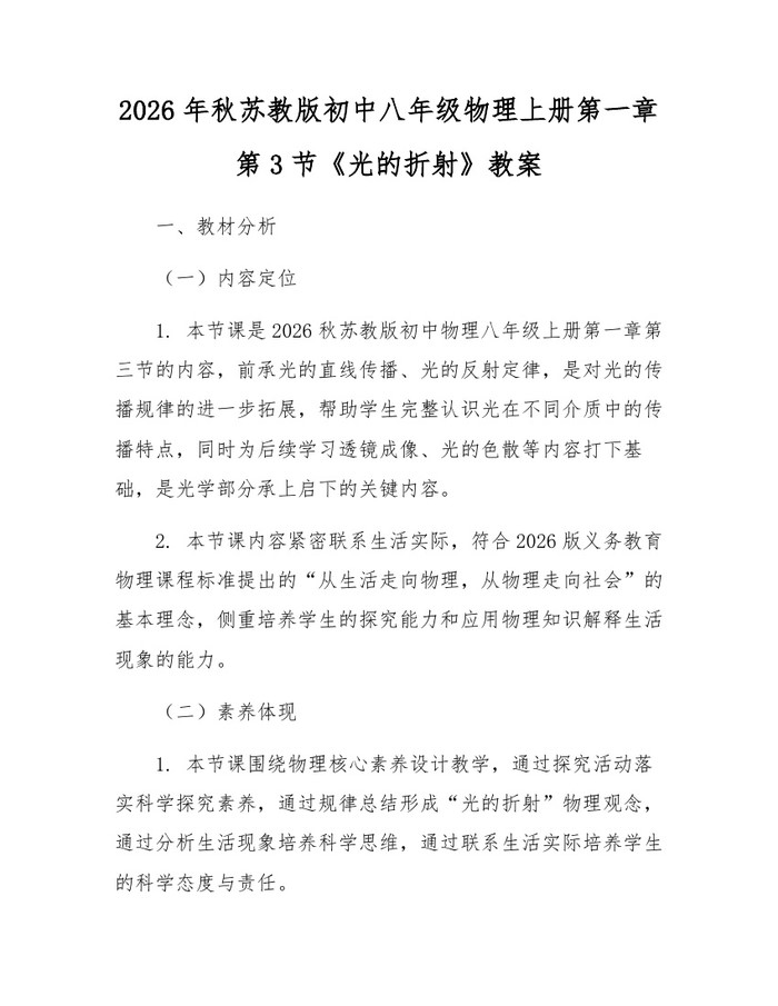 2026年秋苏教版初中八年级物理上册第一章第3节《光的折射》教案:(docx+pdf)免费下载