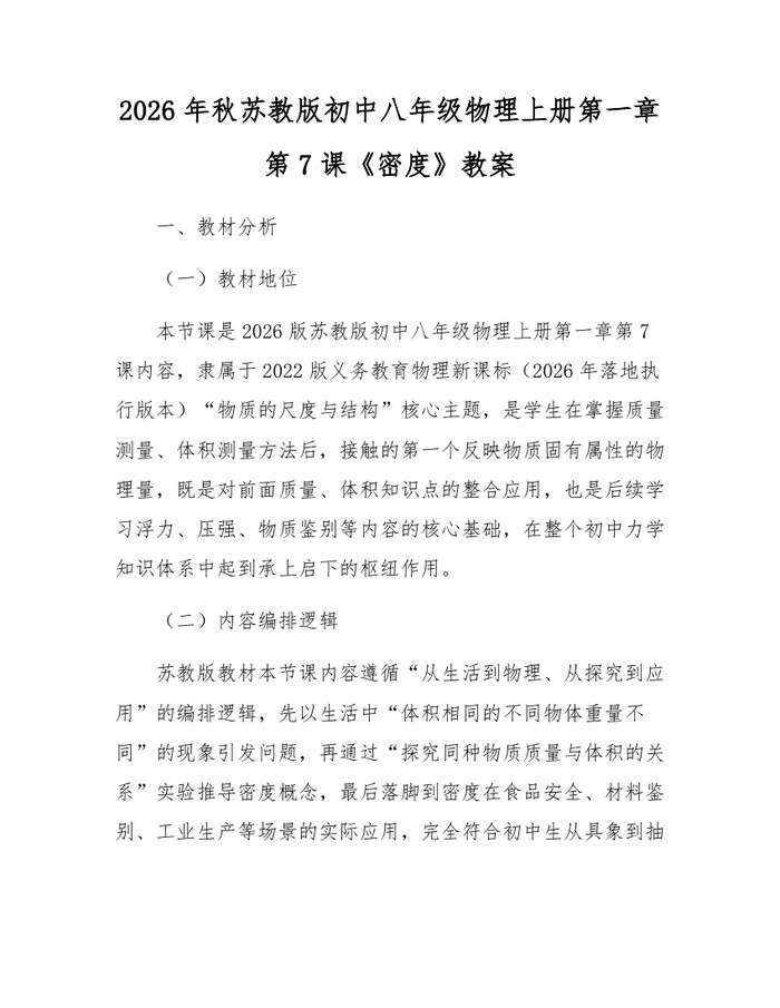 2026年秋苏教版初中八年级物理上册第一章第7课《密度》教案:(docx+pdf)免费下载
