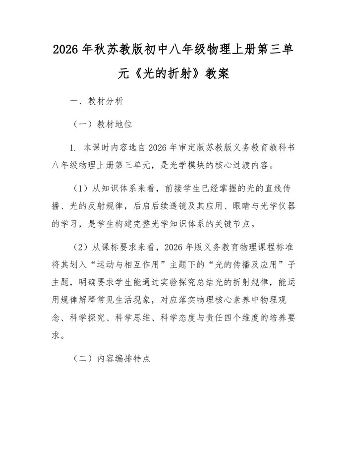 2026年秋苏教版初中八年级物理上册第三单元《光的折射》教案：(docx+pdf)免费下载