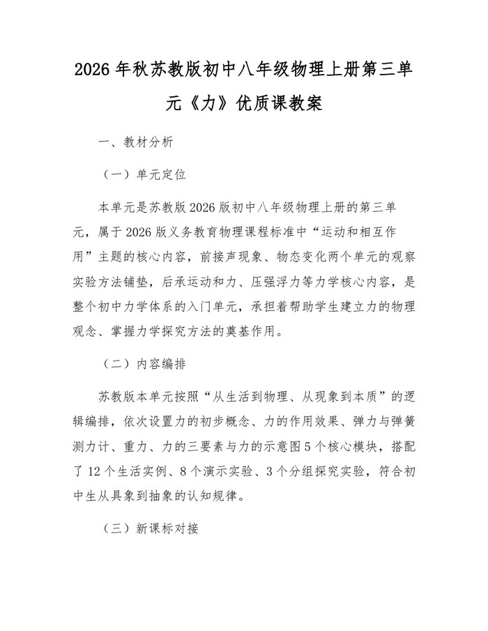 2026年秋苏教版初中八年级物理上册第三单元《力》优质课教案：(docx+pdf)免费下载