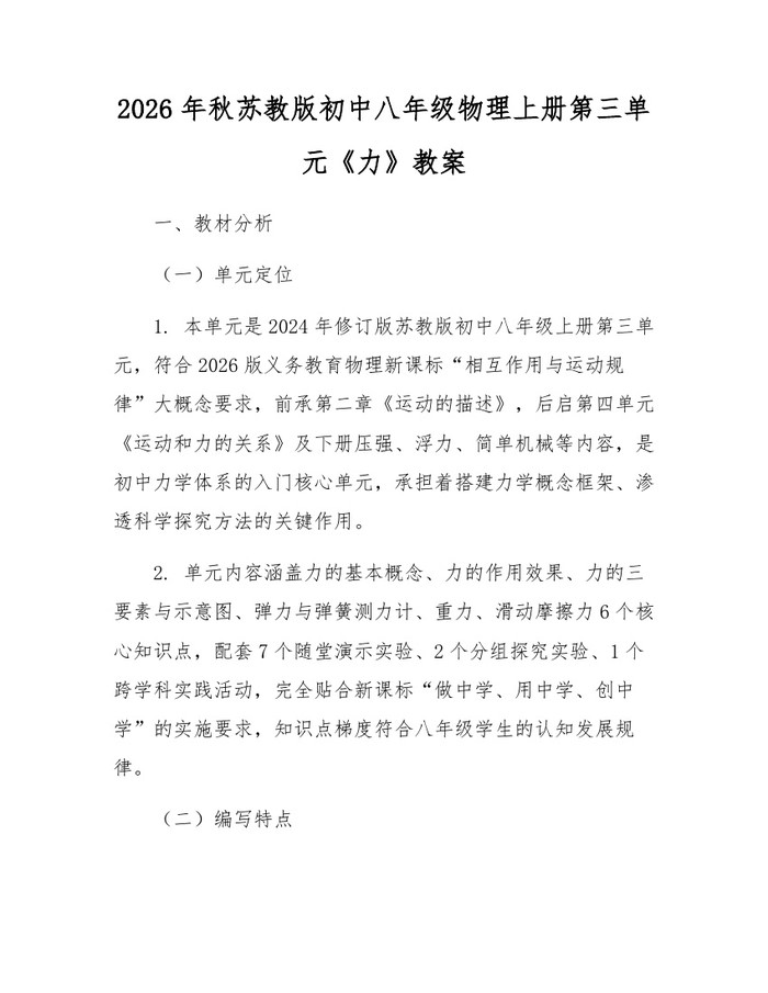 2026年秋苏教版初中八年级物理上册第三单元《力》教案：(docx+pdf)免费下载