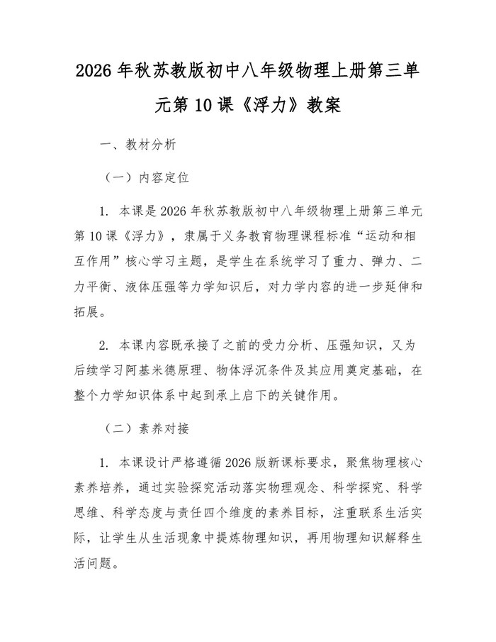 2026年秋苏教版初中八年级物理上册第三单元第10课《浮力》教案:(docx+pdf)免费下载