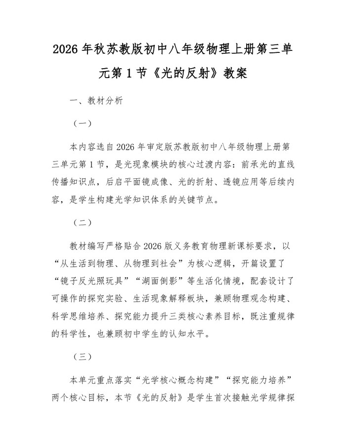 2026年秋苏教版初中八年级物理上册第三单元第1节《光的反射》教案：(docx+pdf)免费下载