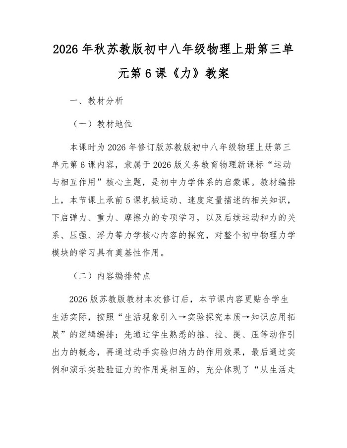 2026年秋苏教版初中八年级物理上册第三单元第6课《力》教案：(docx+pdf)免费下载