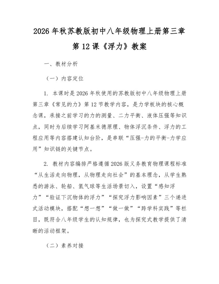 2026年秋苏教版初中八年级物理上册第三章第12课《浮力》教案:(docx+pdf)免费下载