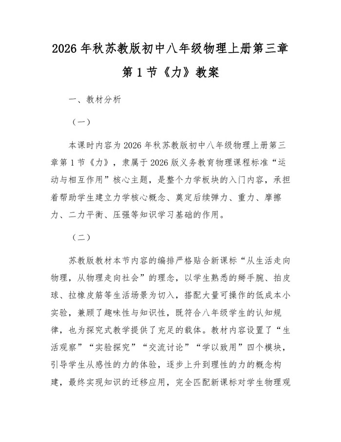 2026年秋苏教版初中八年级物理上册第三章第1节《力》教案：(docx+pdf)免费下载