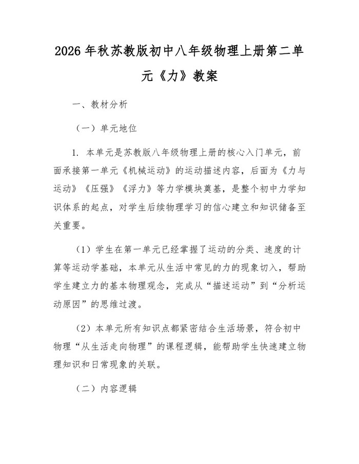 2026年秋苏教版初中八年级物理上册第二单元《力》教案：(docx+pdf)免费下载