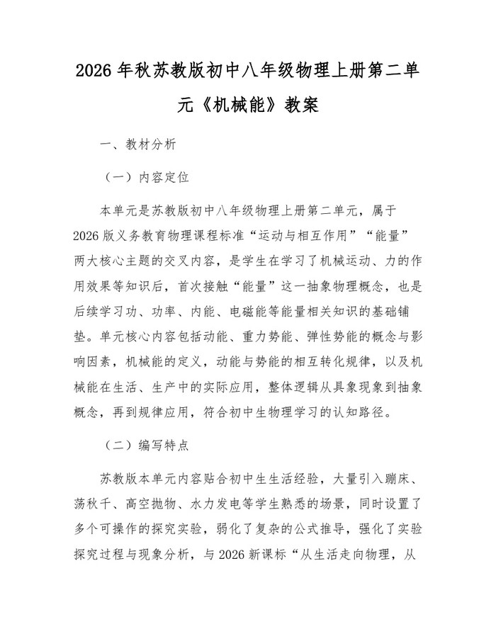 2026年秋苏教版初中八年级物理上册第二单元《机械能》教案：(docx+pdf)免费下载
