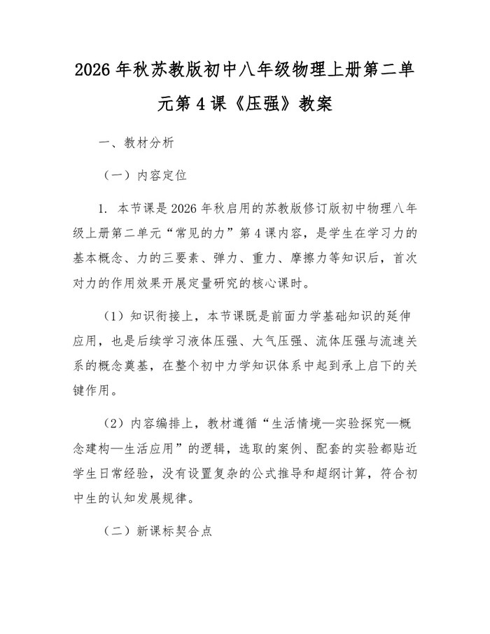 2026年秋苏教版初中八年级物理上册第二单元第4课《压强》教案：(docx+pdf)免费下载