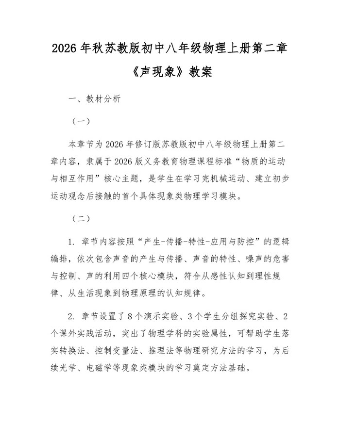 2026年秋苏教版初中八年级物理上册第二章《声现象》教案：(docx+pdf)免费下载