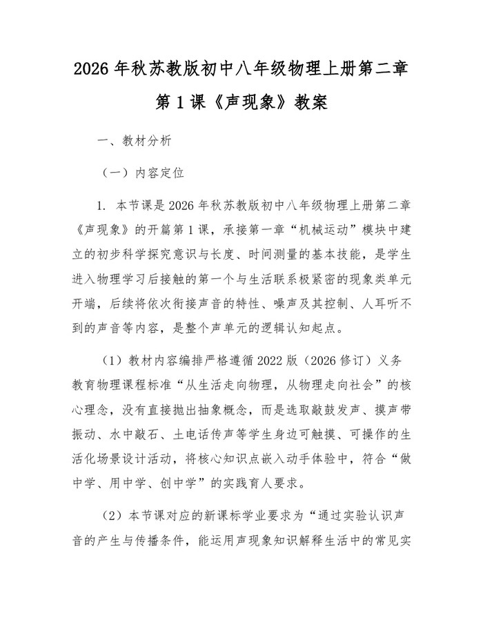2026年秋苏教版初中八年级物理上册第二章第1课《声现象》教案：(docx+pdf)免费下载
