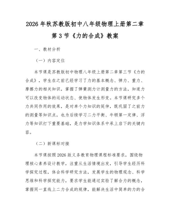 2026年秋苏教版初中八年级物理上册第二章第3节《力的合成》教案：(docx+pdf)免费下载