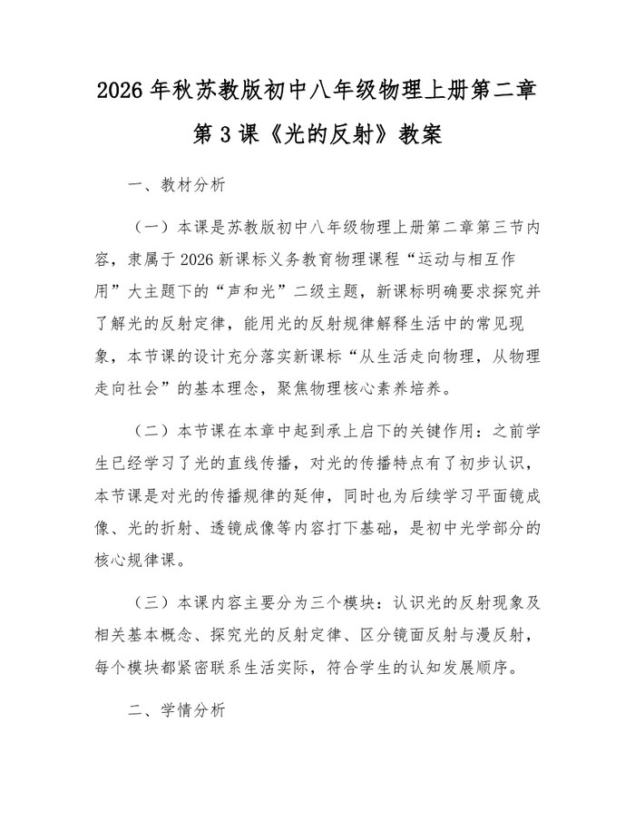 2026年秋苏教版初中八年级物理上册第二章第3课《光的反射》教案：(docx+pdf)免费下载