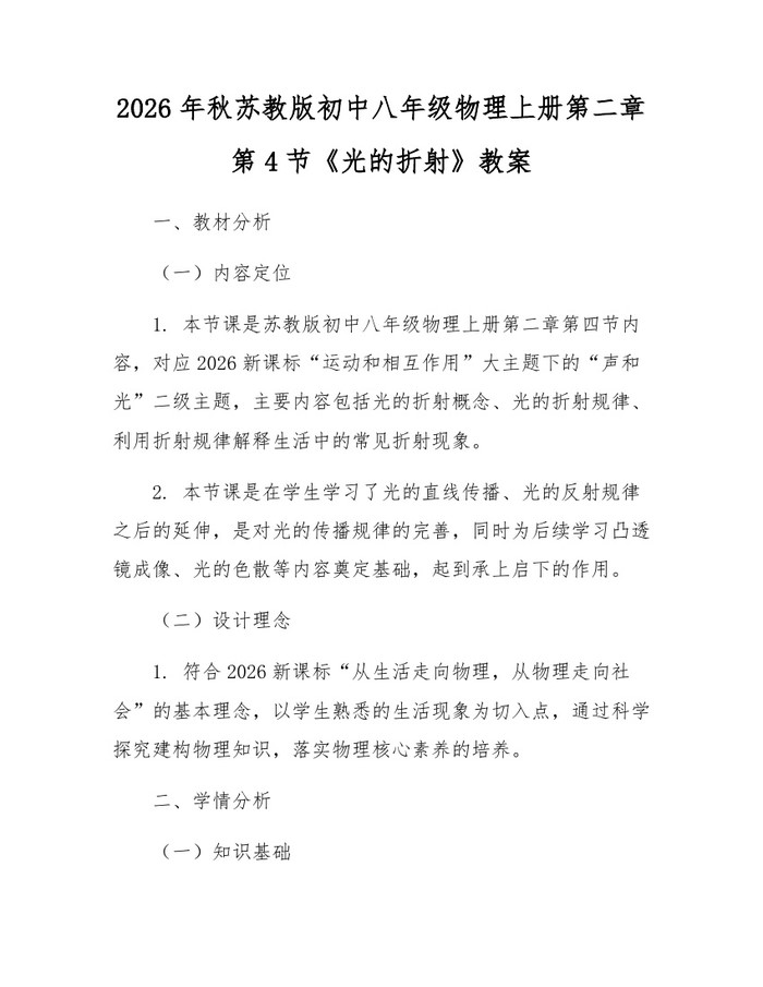 2026年秋苏教版初中八年级物理上册第二章第4节《光的折射》教案：(docx+pdf)免费下载