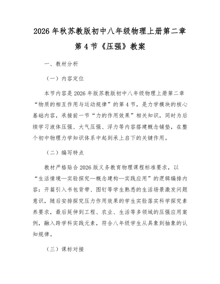2026年秋苏教版初中八年级物理上册第二章第4节《压强》教案:(docx+pdf)免费下载