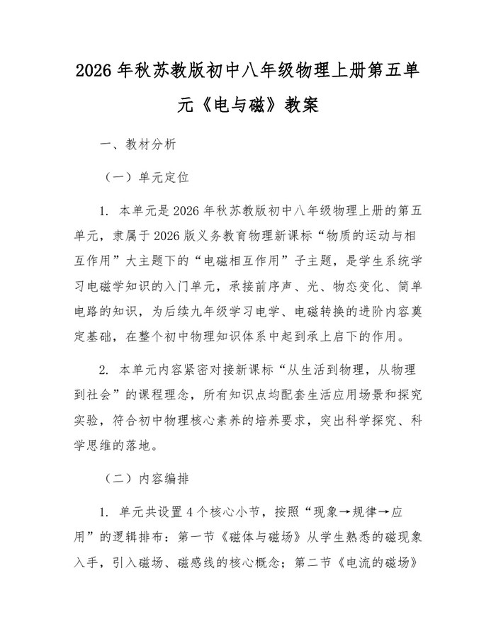 2026年秋苏教版初中八年级物理上册第五单元《电与磁》教案:(docx+pdf)免费下载