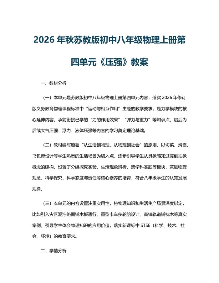 2026年秋苏教版初中八年级物理上册第四单元《压强》教案：(docx+pdf)免费下载