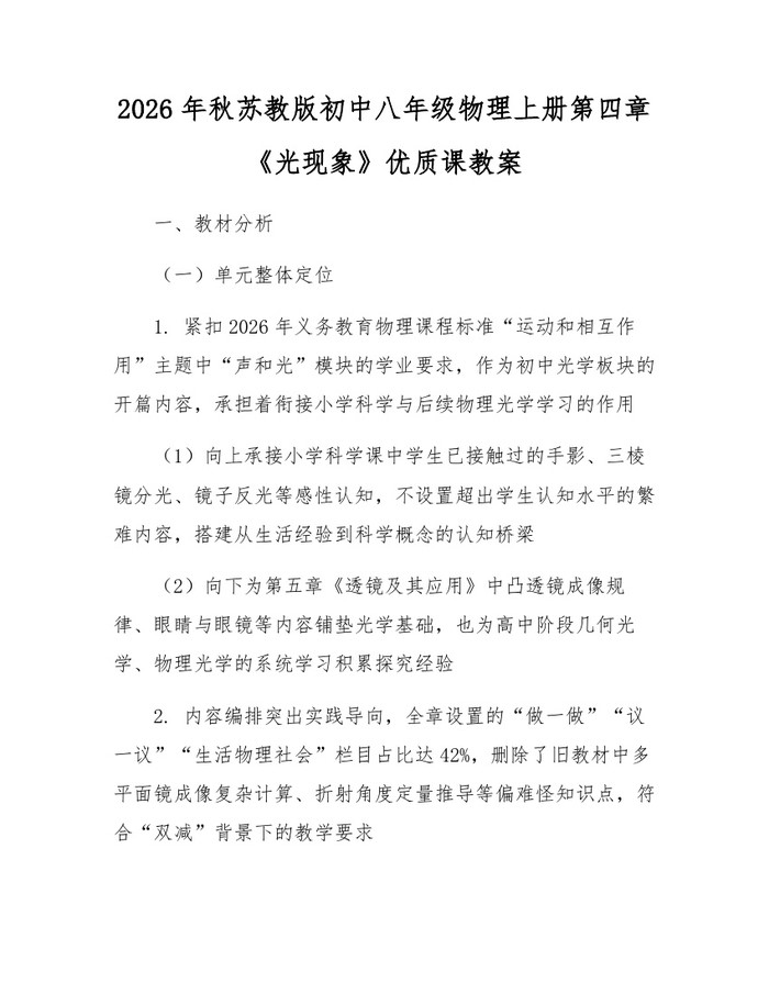 2026年秋苏教版初中八年级物理上册第四章《光现象》优质课教案:(docx+pdf)免费下载