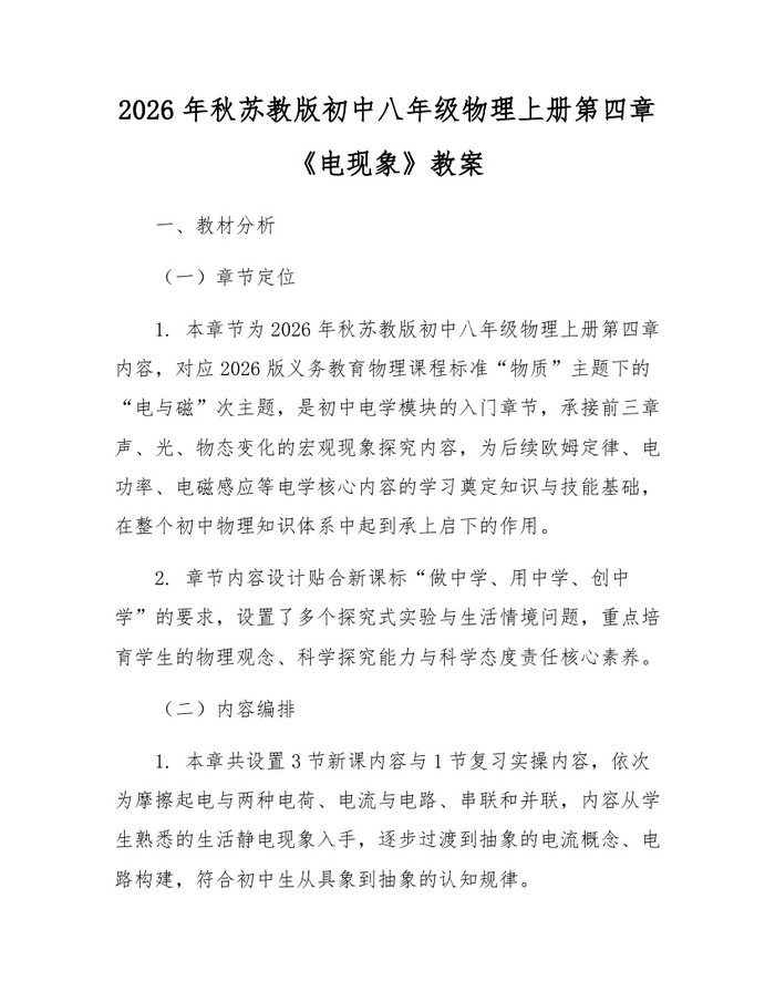 2026年秋苏教版初中八年级物理上册第四章《电现象》教案：(docx+pdf)免费下载